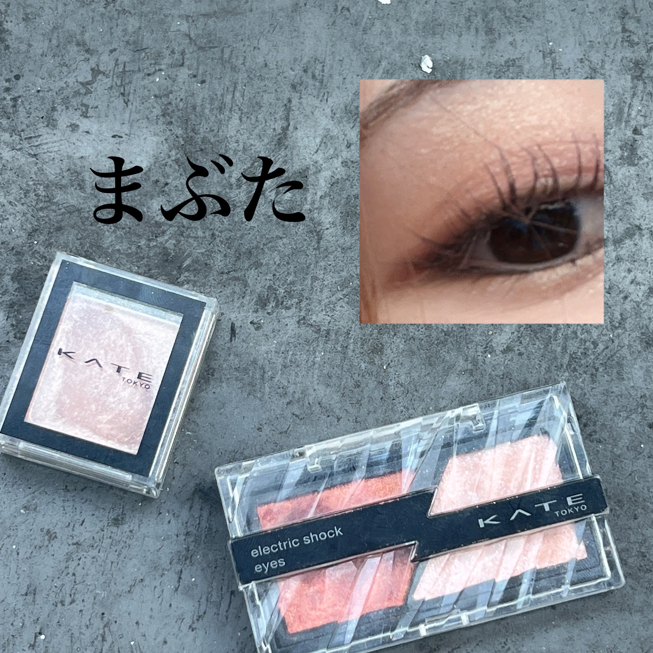 ケイト ザ アイカラー/KATE/単色アイシャドウを使ったクチコミ（1枚目）