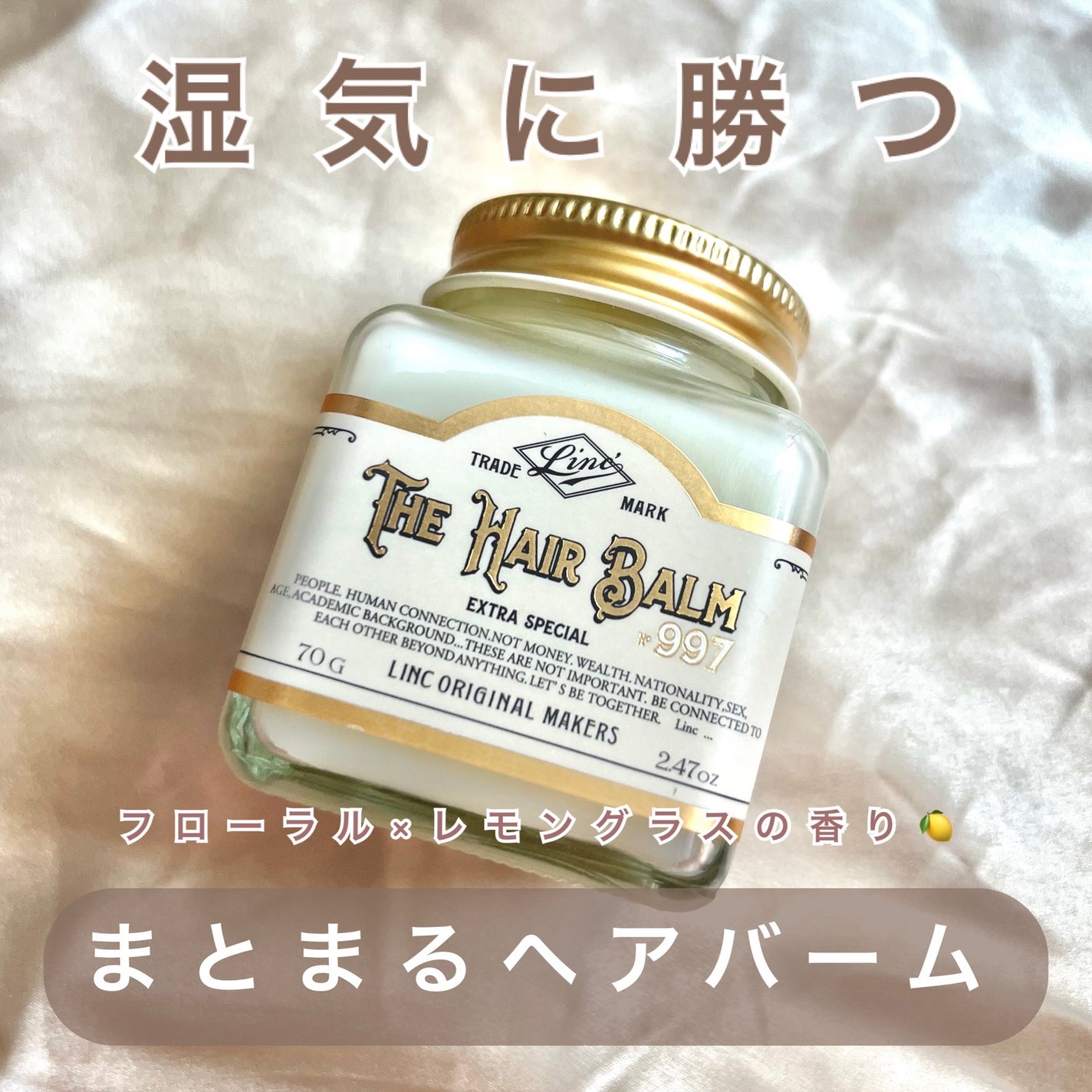 HAIR BALM No.997/LINC ORIGINAL MAKERS /ヘアバームを使ったクチコミ(1枚目)