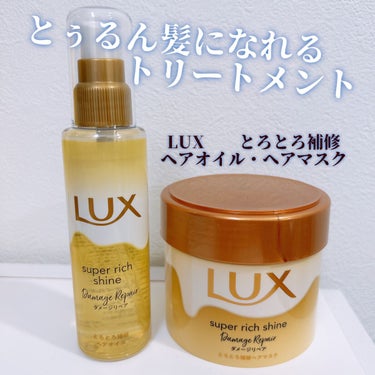 スーパーリッチシャイン ダメージリペア リッチ補修ヘアマスク/LUX/洗い流すヘアトリートメントを使ったクチコミ（1枚目）