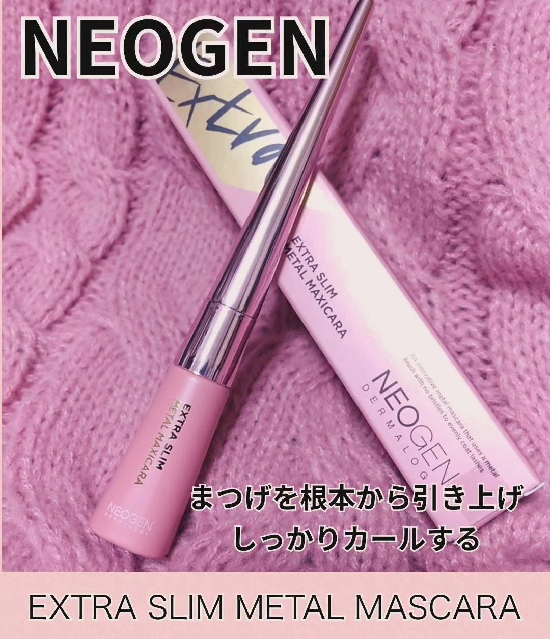 エクストラ スリム メタル マキシカラ/NEOGEN/マスカラを使ったクチコミ（1枚目）