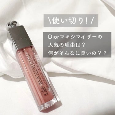 【旧】ディオール アディクト リップ マキシマイザー/Dior/リップグロスを使ったクチコミ（1枚目）