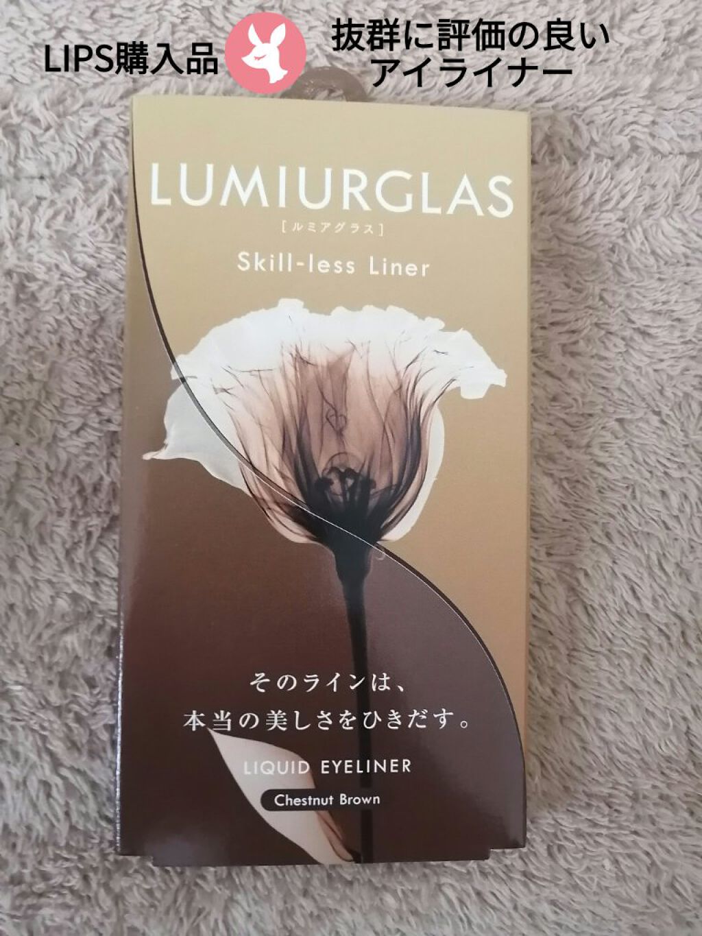 スキルレスライナー/LUMIURGLAS/リキッドアイライナーを使ったクチコミ（1枚目）
