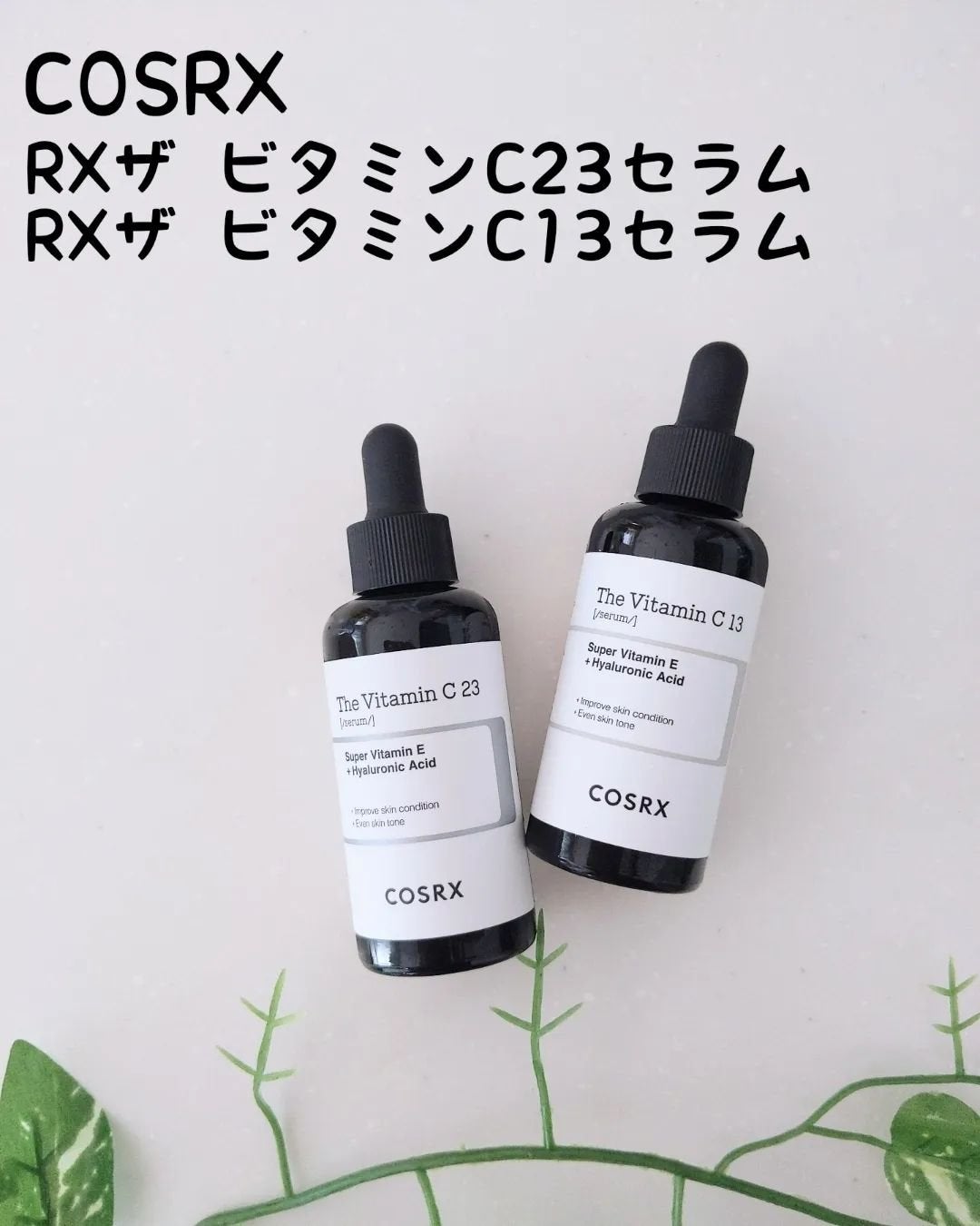 RXザ・ビタミンC23セラム/COSRX/美容液を使ったクチコミ(1枚目)