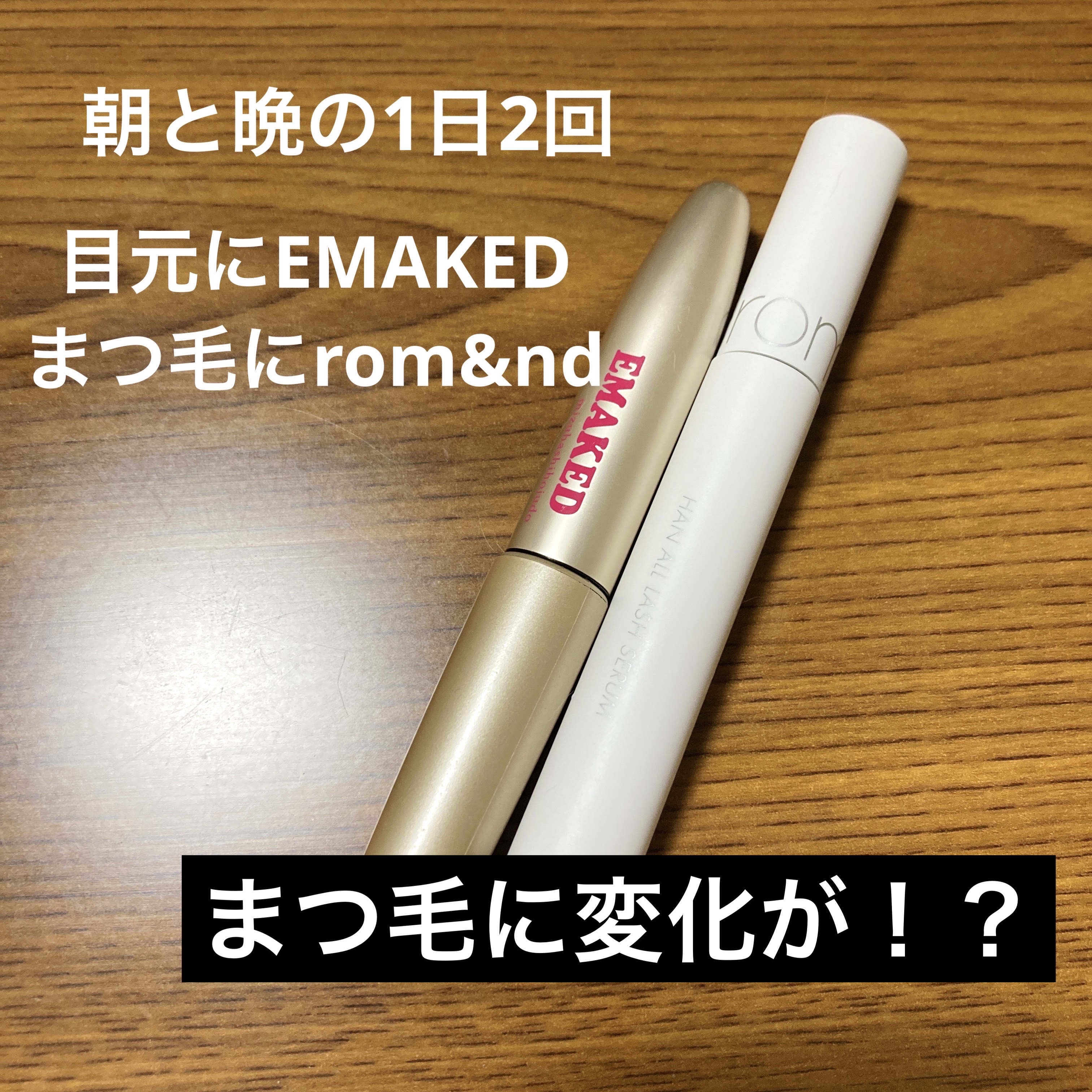 ハンオールラッシュセラム/rom&nd/まつげ美容液を使ったクチコミ（1枚目）