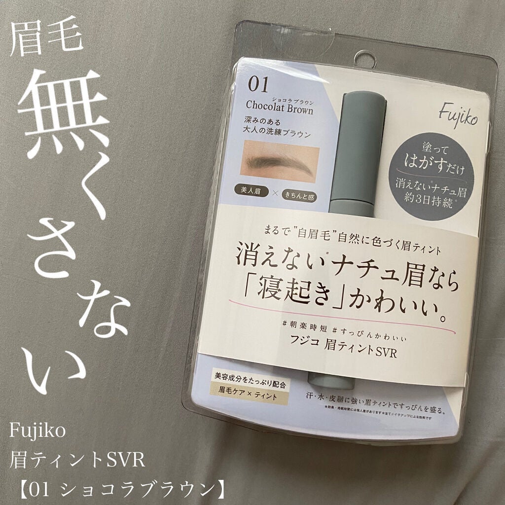 眉ティントSVR/Fujiko/眉ティントを使ったクチコミ(1枚目)