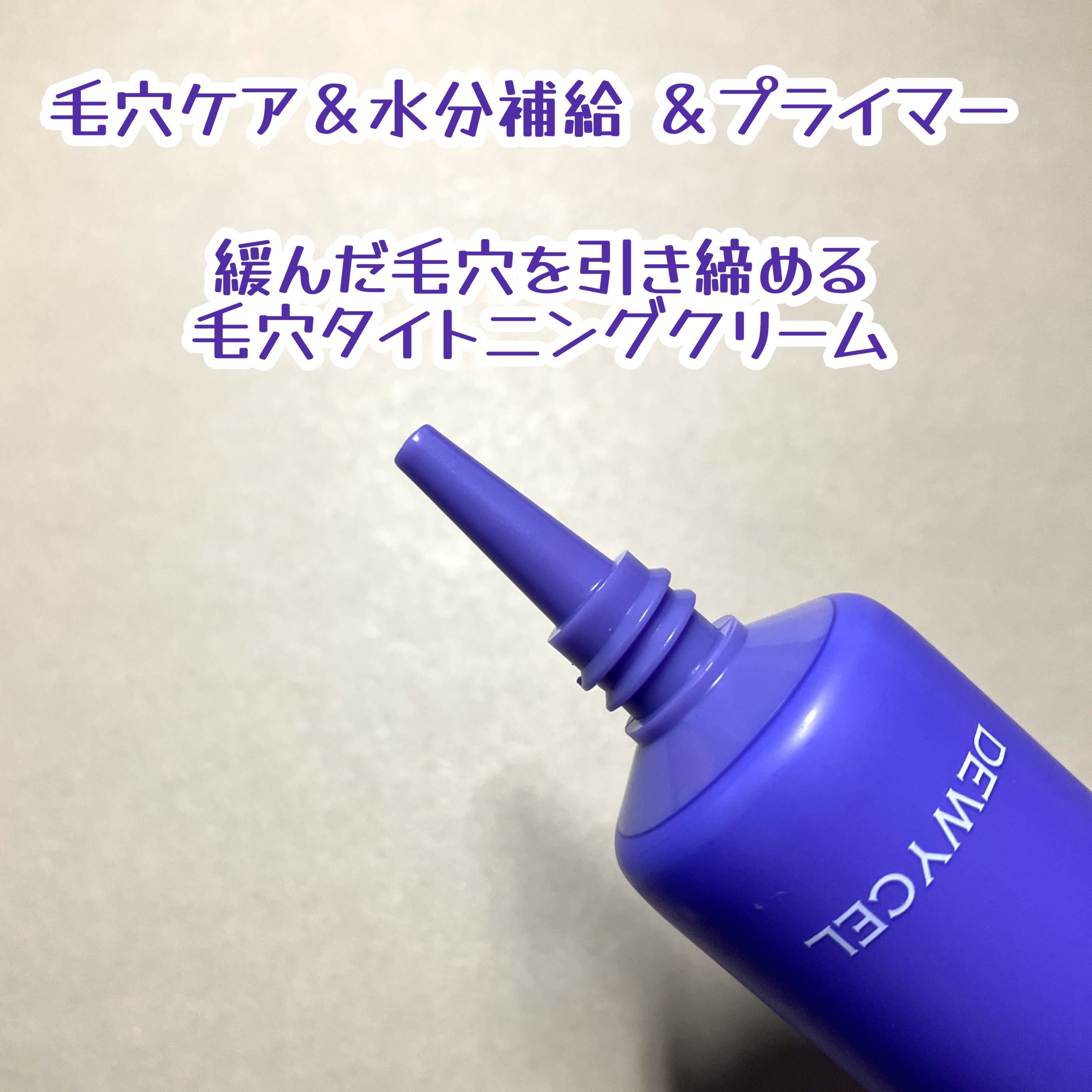 ポアーテンクリーム/DEWYCEL/化粧下地を使ったクチコミ（2枚目）