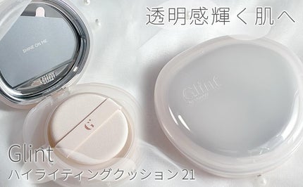 ハイライティングクッションファンデーション/Glint/クッションファンデーションを使ったクチコミ(1枚目)