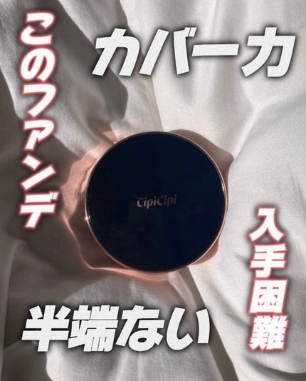 CipiCipi シピシピ フィットスキンクッションのクチコミ「\😮人気すぎて入手困難⁉️/
今回はCipiCipiシピシピ フィットスキンクッション01のご.....」(1枚目)