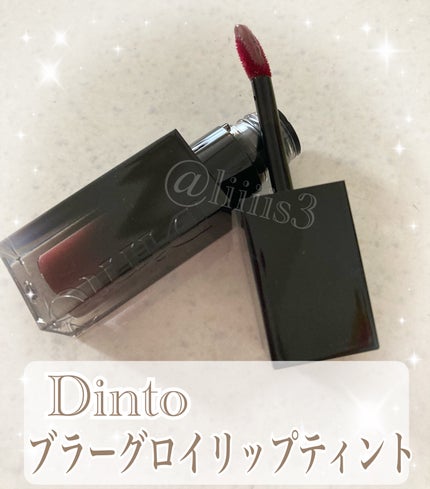 ブラーグロイリップティント/Dinto/リップティントを使ったクチコミ(1枚目)