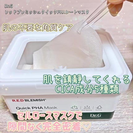 レッドブレミッシュクイックPHAシートマスク/Dr.G/シートマスク・パックを使ったクチコミ(2枚目)