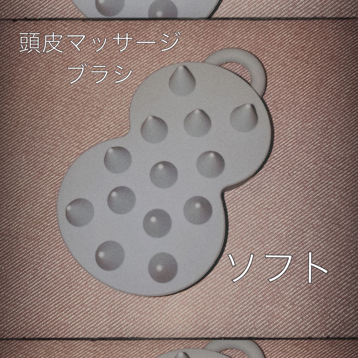 スパ やみつき 頭皮マッサージブラシ ソフト/エイトザタラソ/スカルプブラシを使ったクチコミ（1枚目）