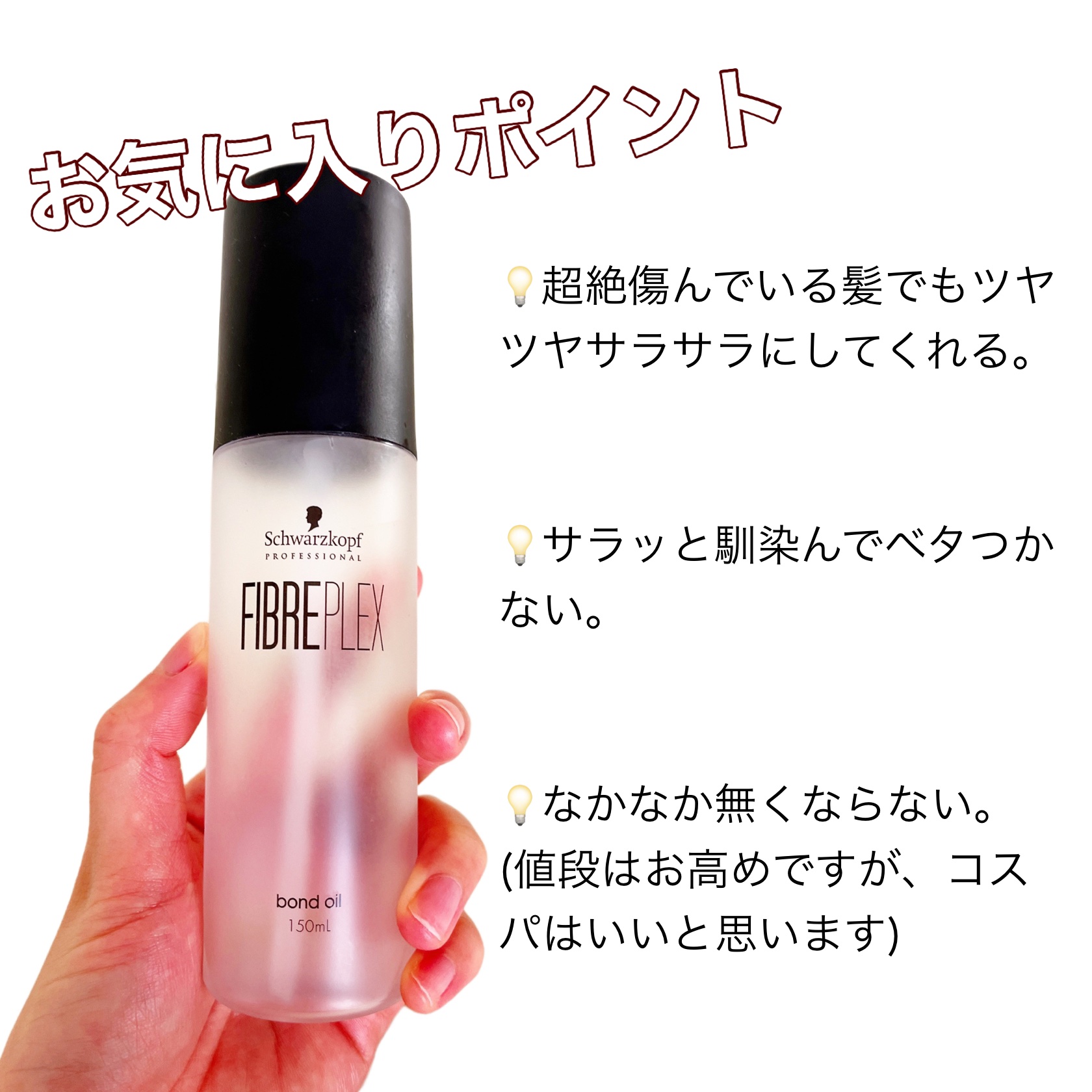 ファイバープレックス ボンドオイル/シュワルツコフ プロフェッショナル/ヘアオイルを使ったクチコミ（3枚目）