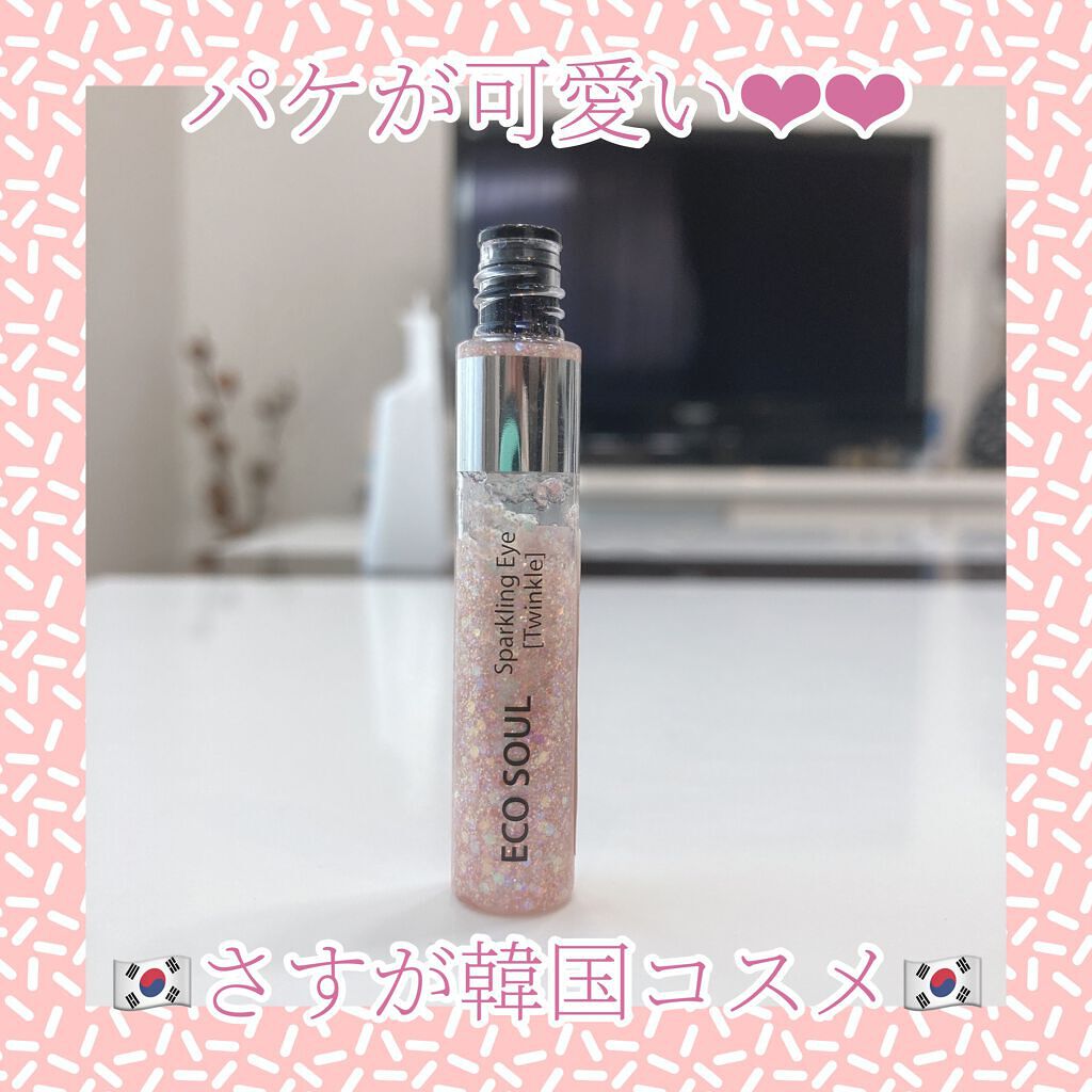 エコソウルスパークリングアイ トゥインクル/the SAEM/リキッドアイシャドウを使ったクチコミ(2枚目)