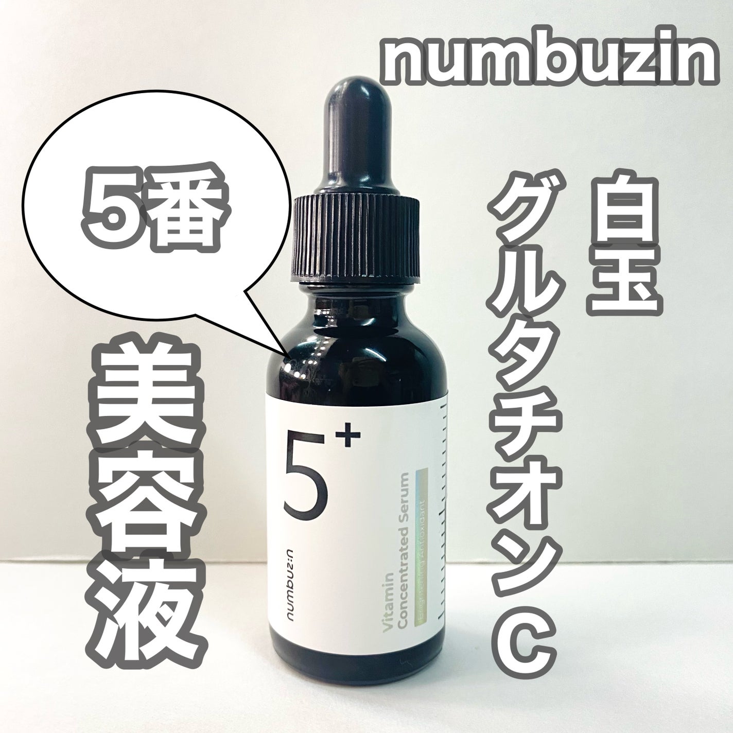 5番 白玉グルタチオンC美容液/numbuzin/美容液を使ったクチコミ(1枚目)