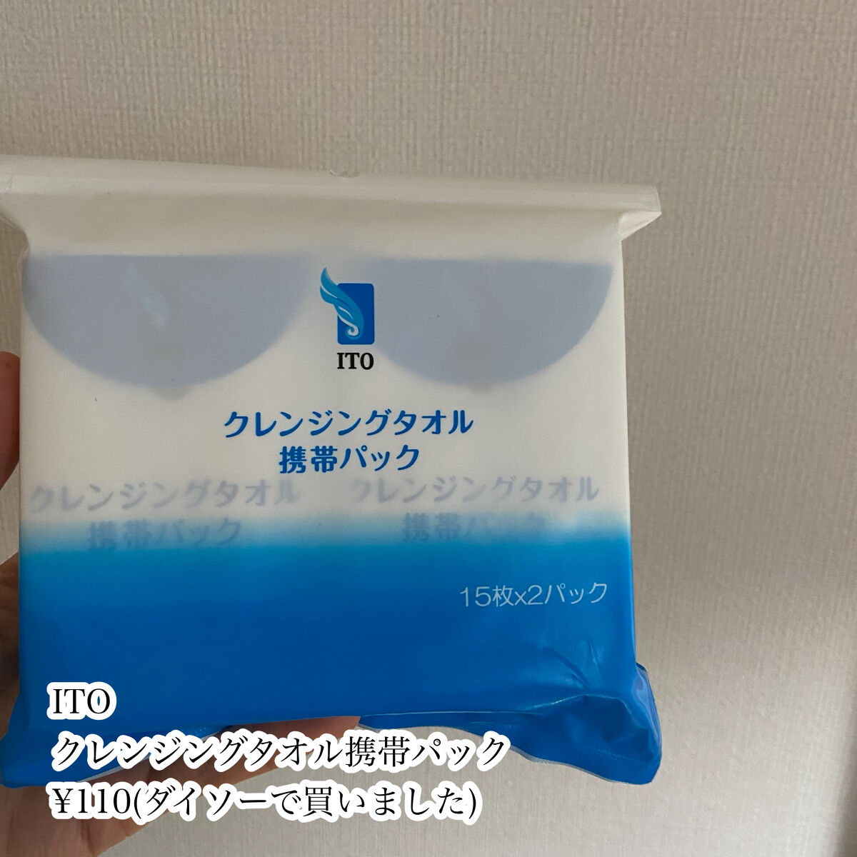 クレンジングタオル携帯パック/ITO/クレンジングタオルを使ったクチコミ（2枚目）