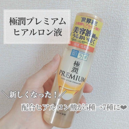 極潤プレミアムヒアルロン液(ハダラボスーパーモイスト化粧水c)/肌ラボ/化粧水を使ったクチコミ(1枚目)