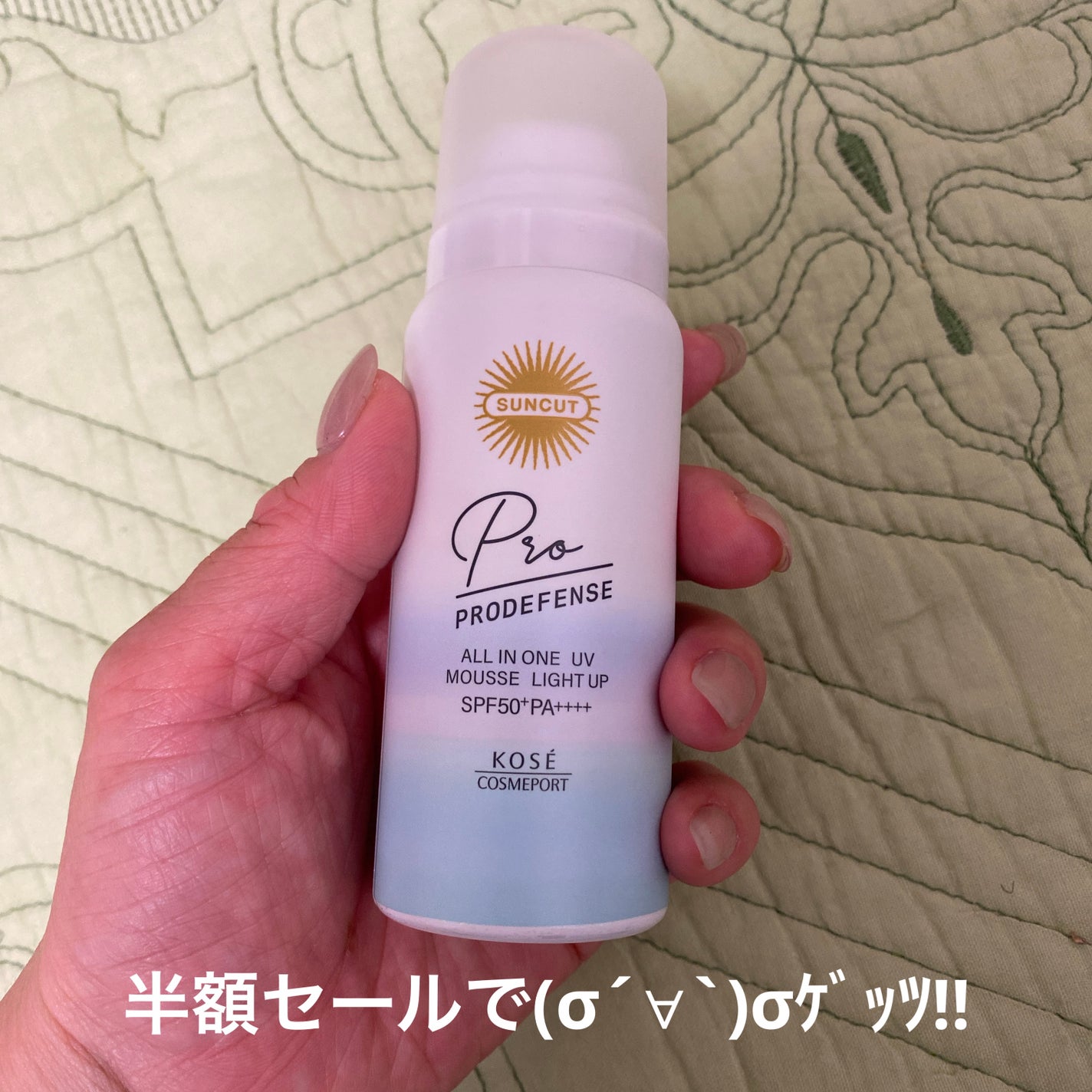プロディフェンス オールインワンUV ムース(ライトアップ)/サンカット®/日焼け止めクリームを使ったクチコミ(1枚目)
