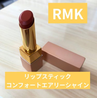 【使った商品】
RMK リップスティック
 コンフォート エアリーシャイン EX-05 限定色

【色味】
コーラルベージュ

【色もち】
ほぼ色もちしない

【質感】
とろけるような柔らかさ

【保湿