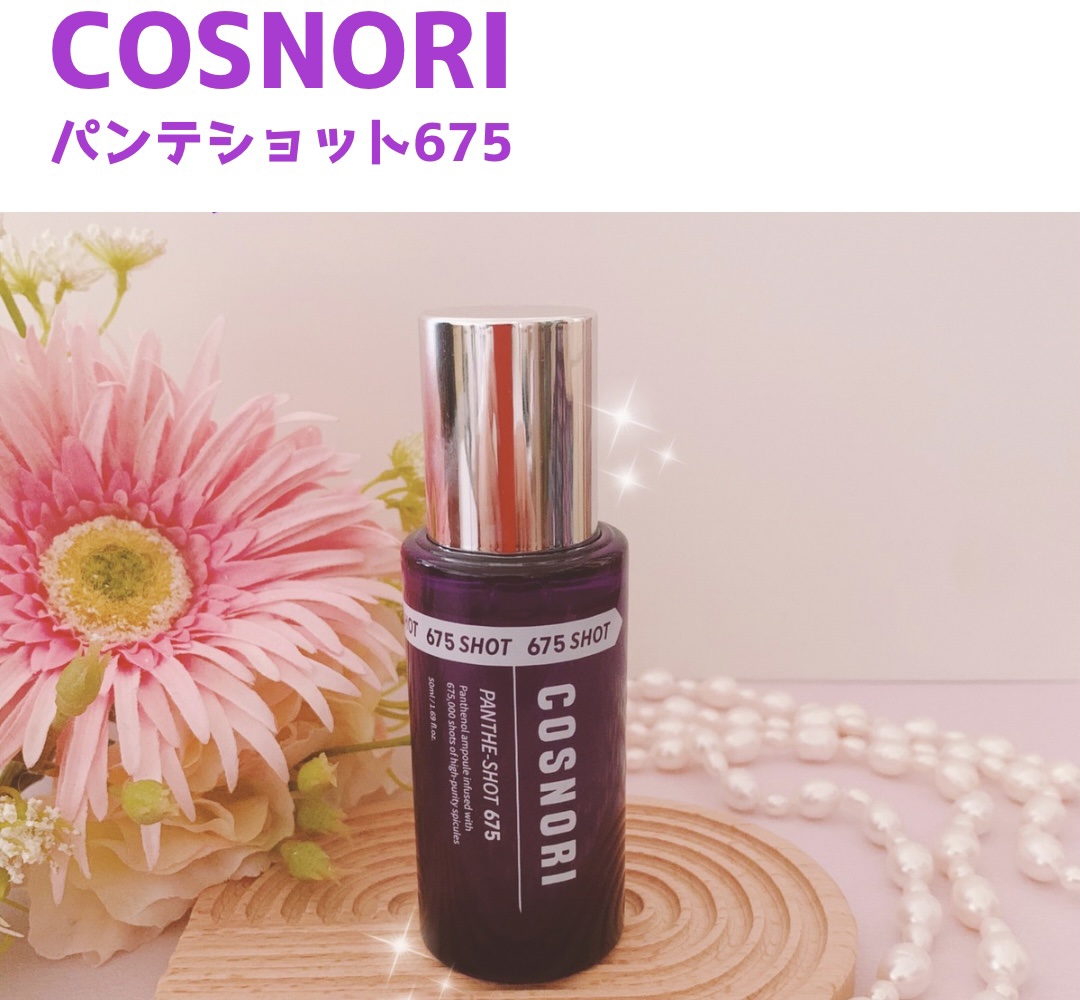 パンテショット675/COSNORI/美容液を使ったクチコミ（1枚目）