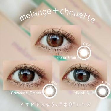 メランジェ シュエット ワンデー/melange+chouette/ワンデー（１DAY）カラコンを使ったクチコミ（1枚目）