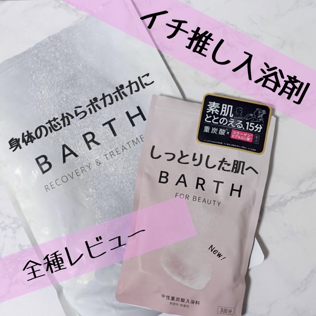 中性重炭酸入浴料BEAUTY/BARTH/炭酸系入浴剤を使ったクチコミ（1枚目）