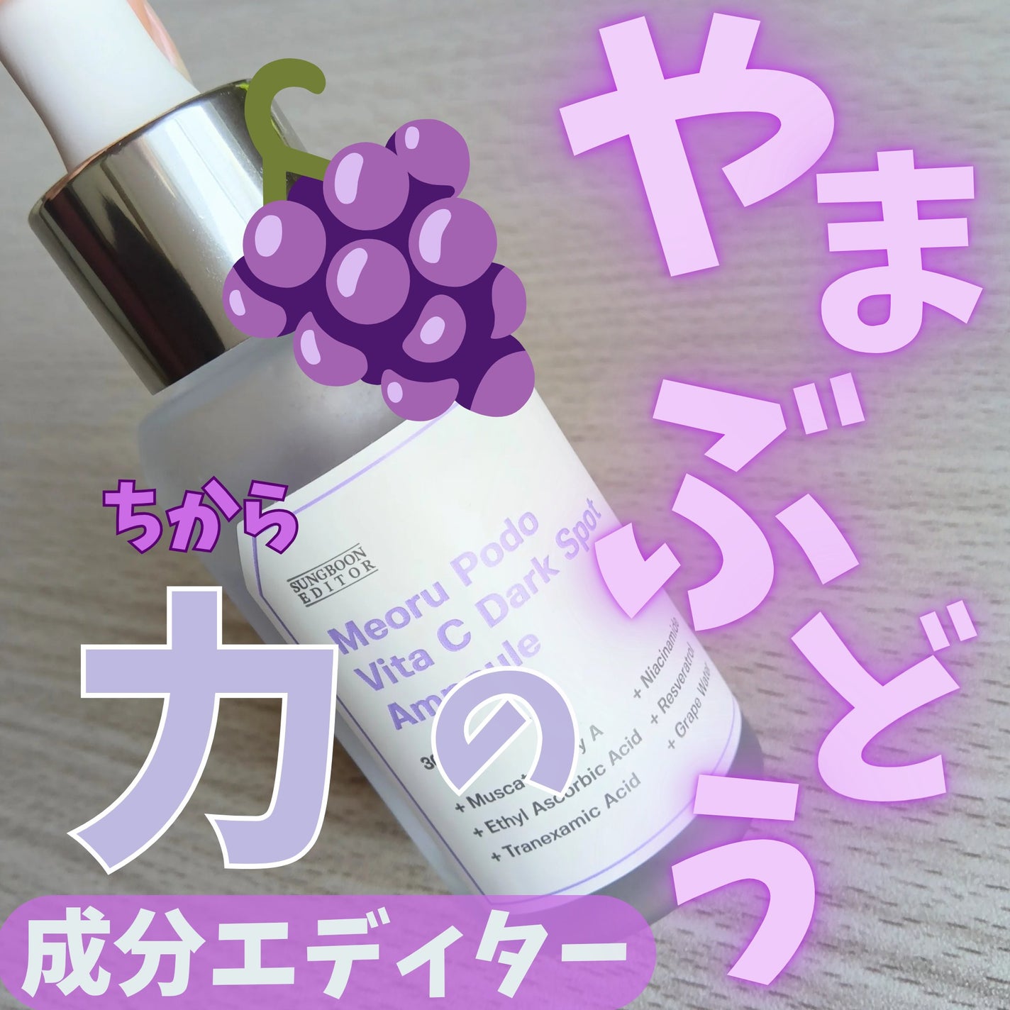 ヤマブドウビタCダークスポットアンプル/SUNGBOON EDITOR(成分エディター)/美容液を使ったクチコミ(1枚目)