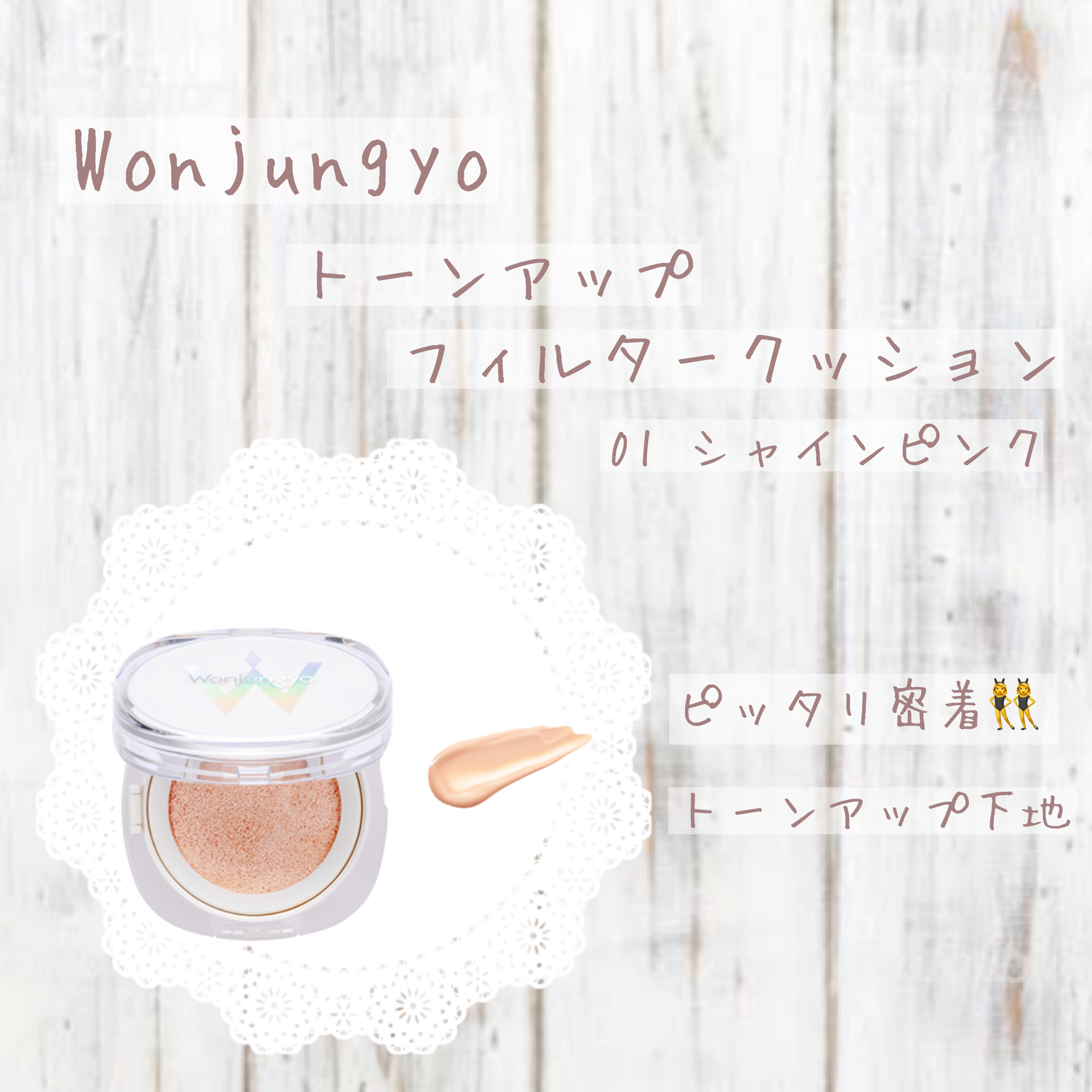 ウォンジョンヨ　トーンアップ　フィルタークッション/Wonjungyo/クッションファンデーションを使ったクチコミ（1枚目）