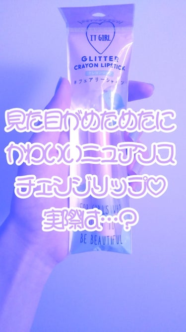 今回はダイソーの新作についてレビューします！
見た目の可愛さと100円という安さにやられて買ったこのリップ
使い心地がわるい！！！
見た目は満点なのに買うときに大きい箱に印刷してある写真のように発色しな