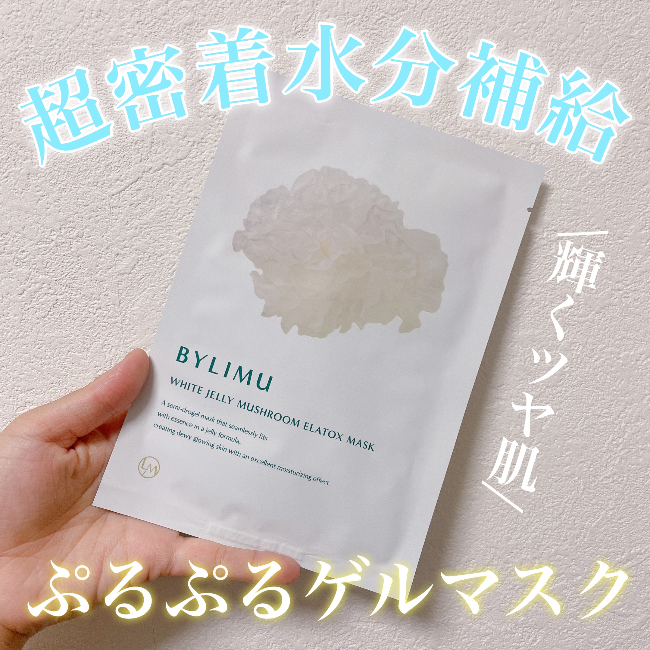 ホワイト ゼリー マッシュルーム エラトックス マスク/BYLIMU/シートマスク・パックを使ったクチコミ（1枚目）