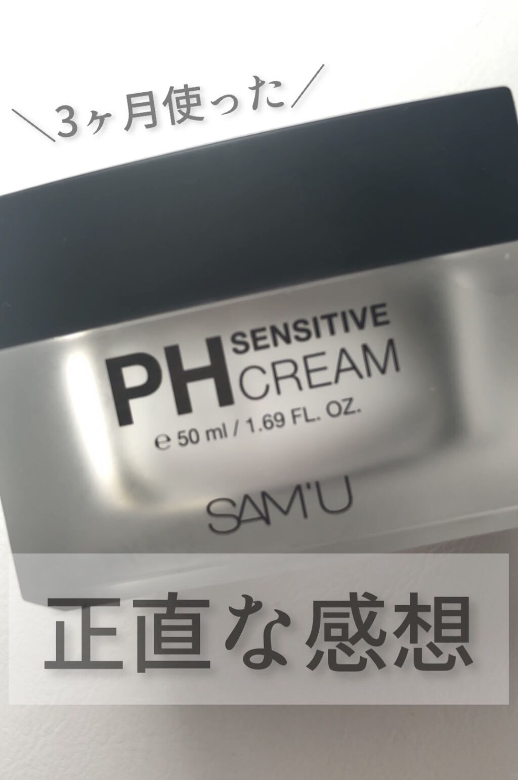 サミュ PHセンシティブクリーム/SAM'U/フェイスクリームを使ったクチコミ（1枚目）