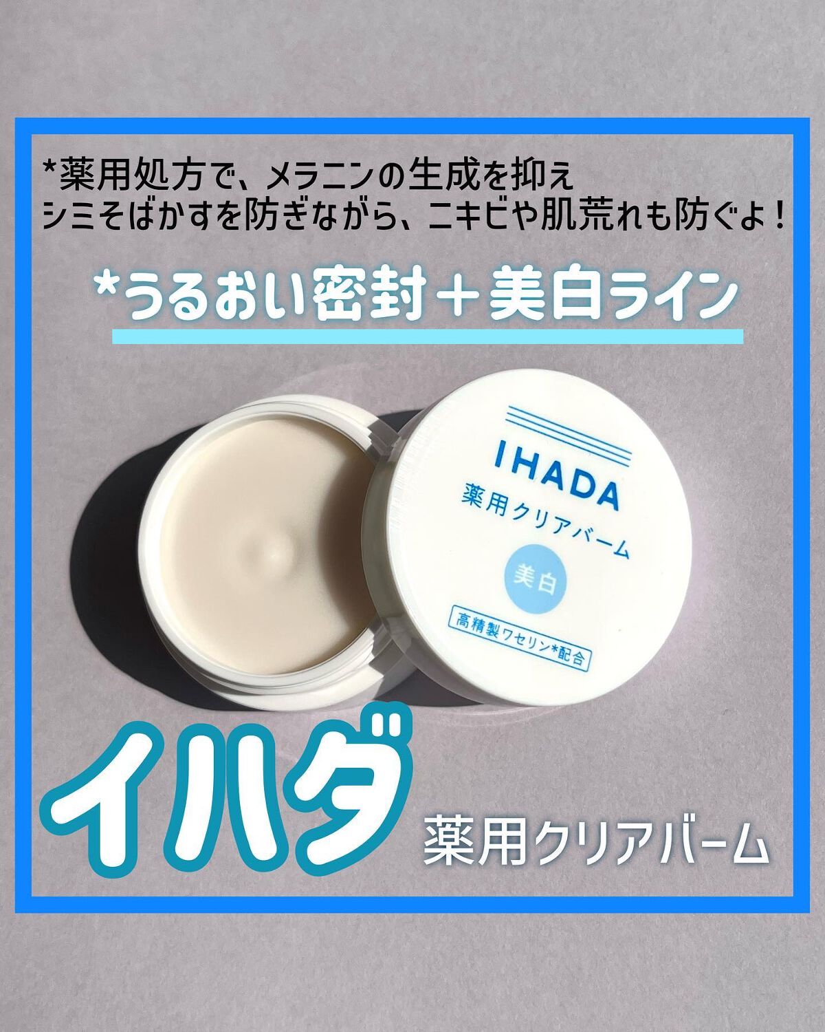 イハダ 薬用クリアバーム/IHADA/フェイスバームを使ったクチコミ(1枚目)