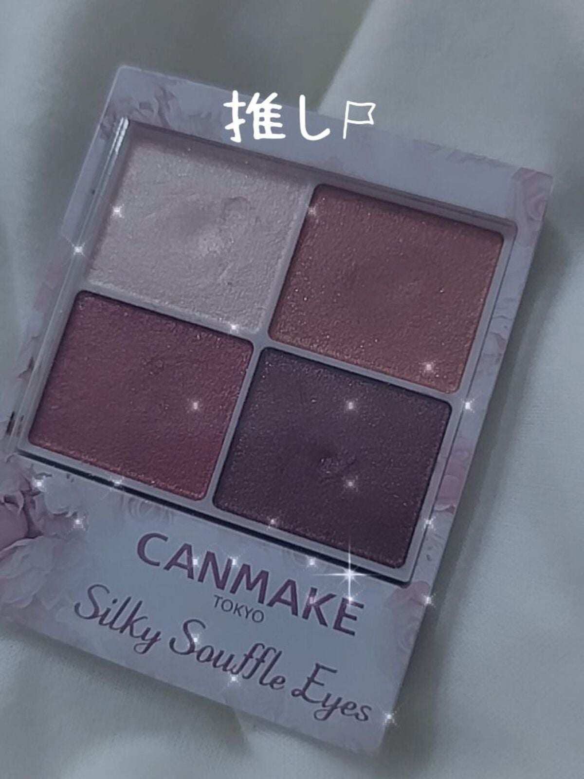 シルキースフレアイズ/キャンメイク/アイシャドウパレットを使ったクチコミ(1枚目)