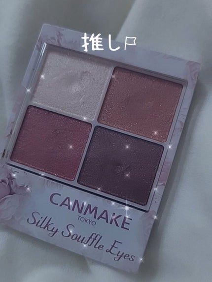 シルキースフレアイズ/キャンメイク/アイシャドウパレットを使ったクチコミ(1枚目)