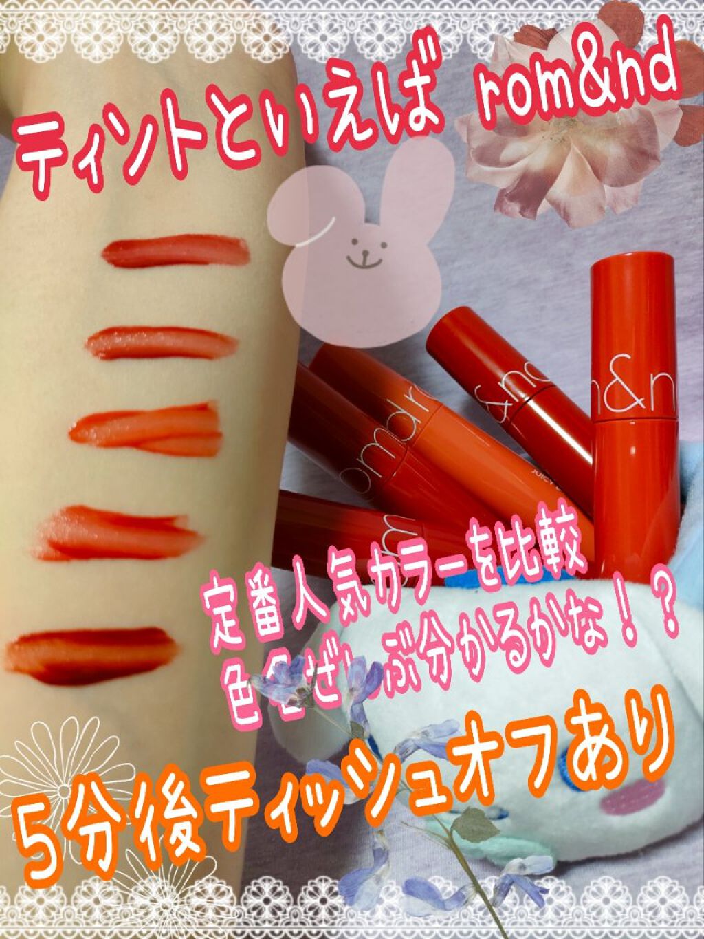 ジューシーラスティングティント/rom&nd/リップティントを使ったクチコミ（1枚目）