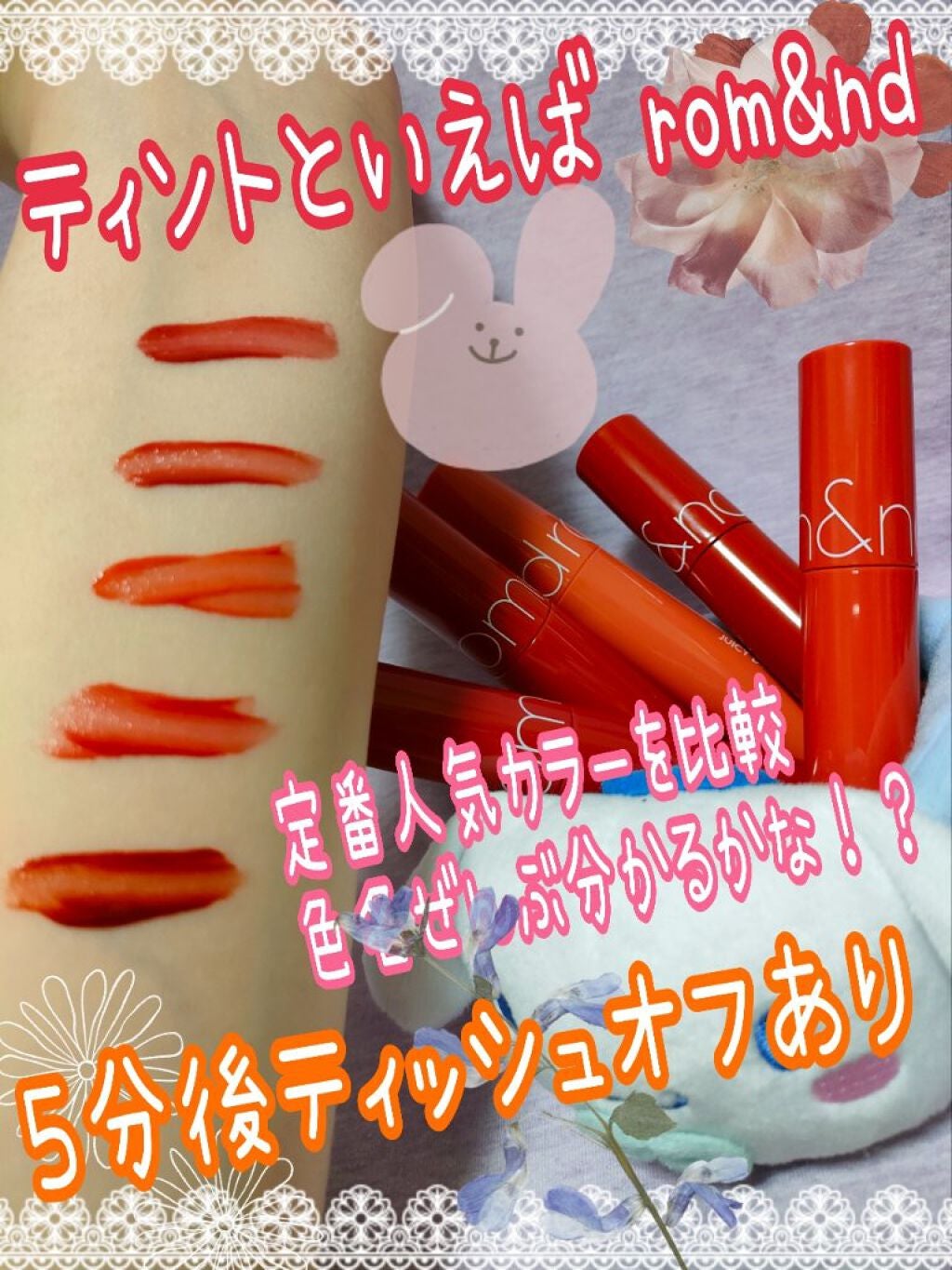 ジューシーラスティングティント/rom&nd/リップティントを使ったクチコミ(1枚目)