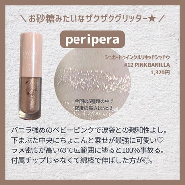 シュガー トゥインクル リキッド シャドウ/PERIPERA/リキッドアイシャドウを使ったクチコミ（2枚目）