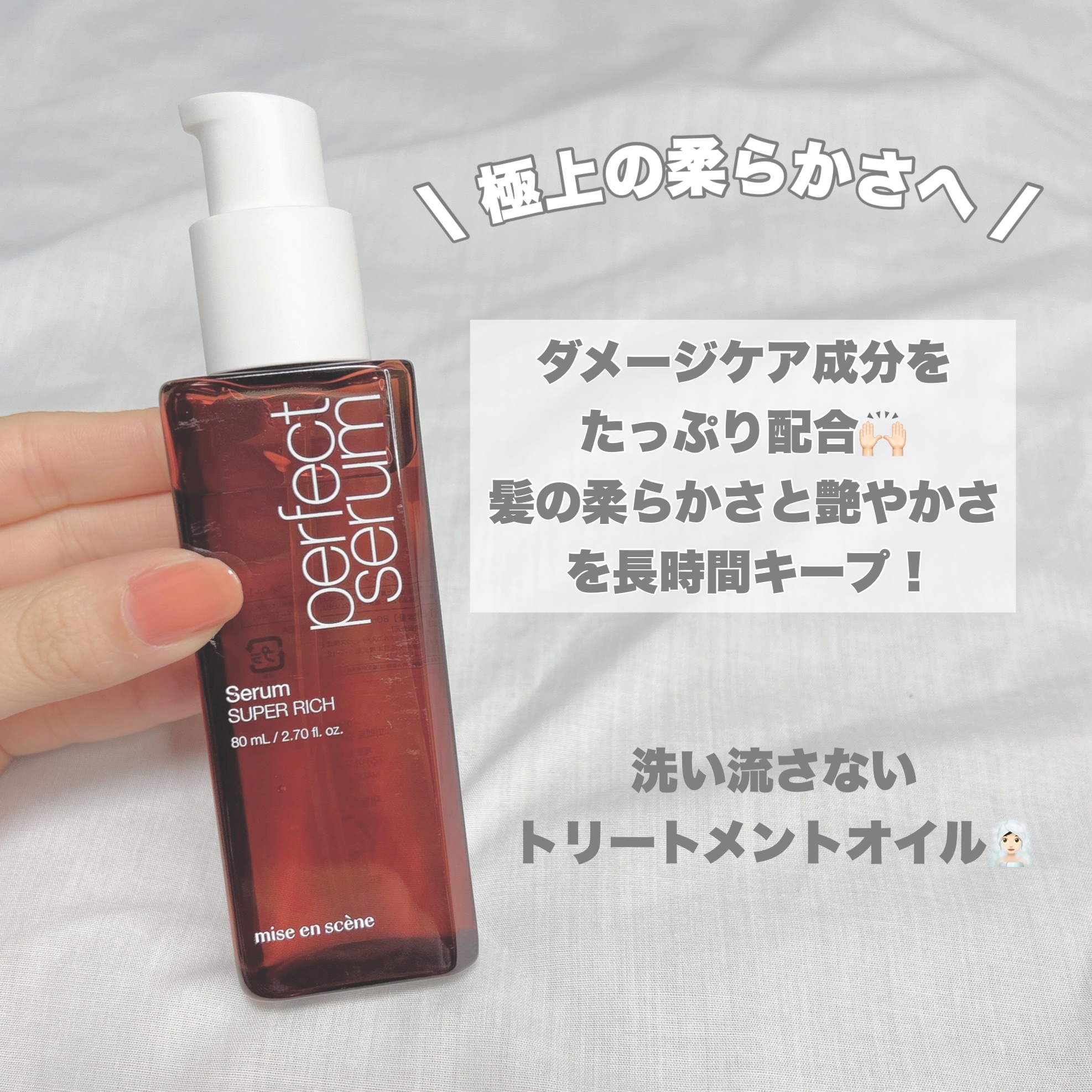 パーフェクトセラム リッチセラム/miseenscene/アウトバストリートメントを使ったクチコミ（3枚目）