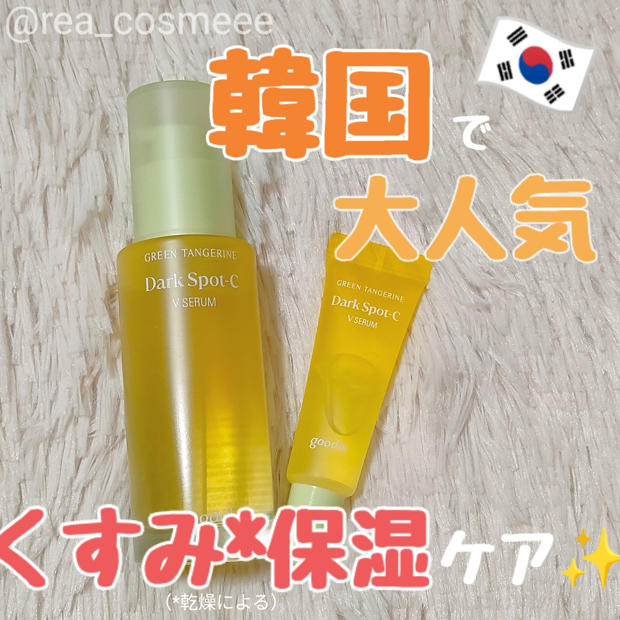 グリーンタンジェリン ビタC ダークスポットケアセラム/goodal/美容液を使ったクチコミ（1枚目）