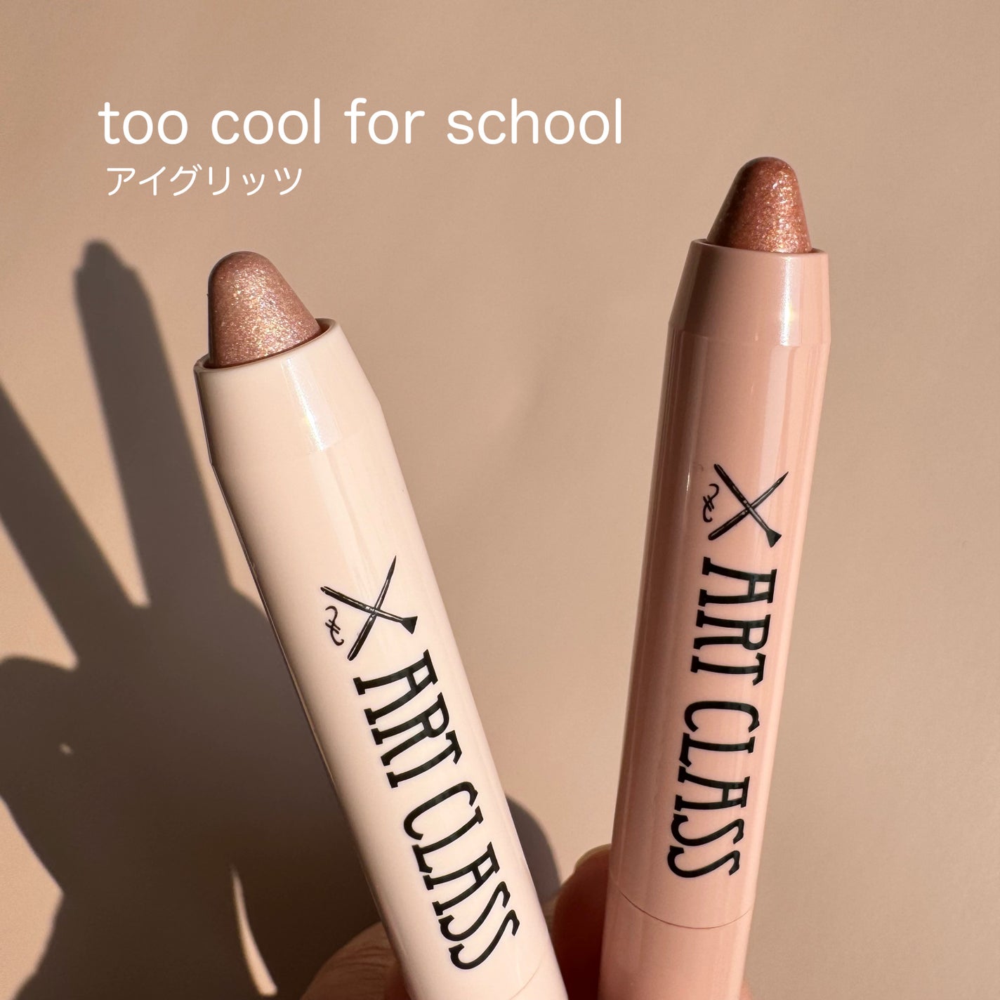 アートクラス アイグリッツ/too cool for school/スティックアイシャドウを使ったクチコミ(1枚目)