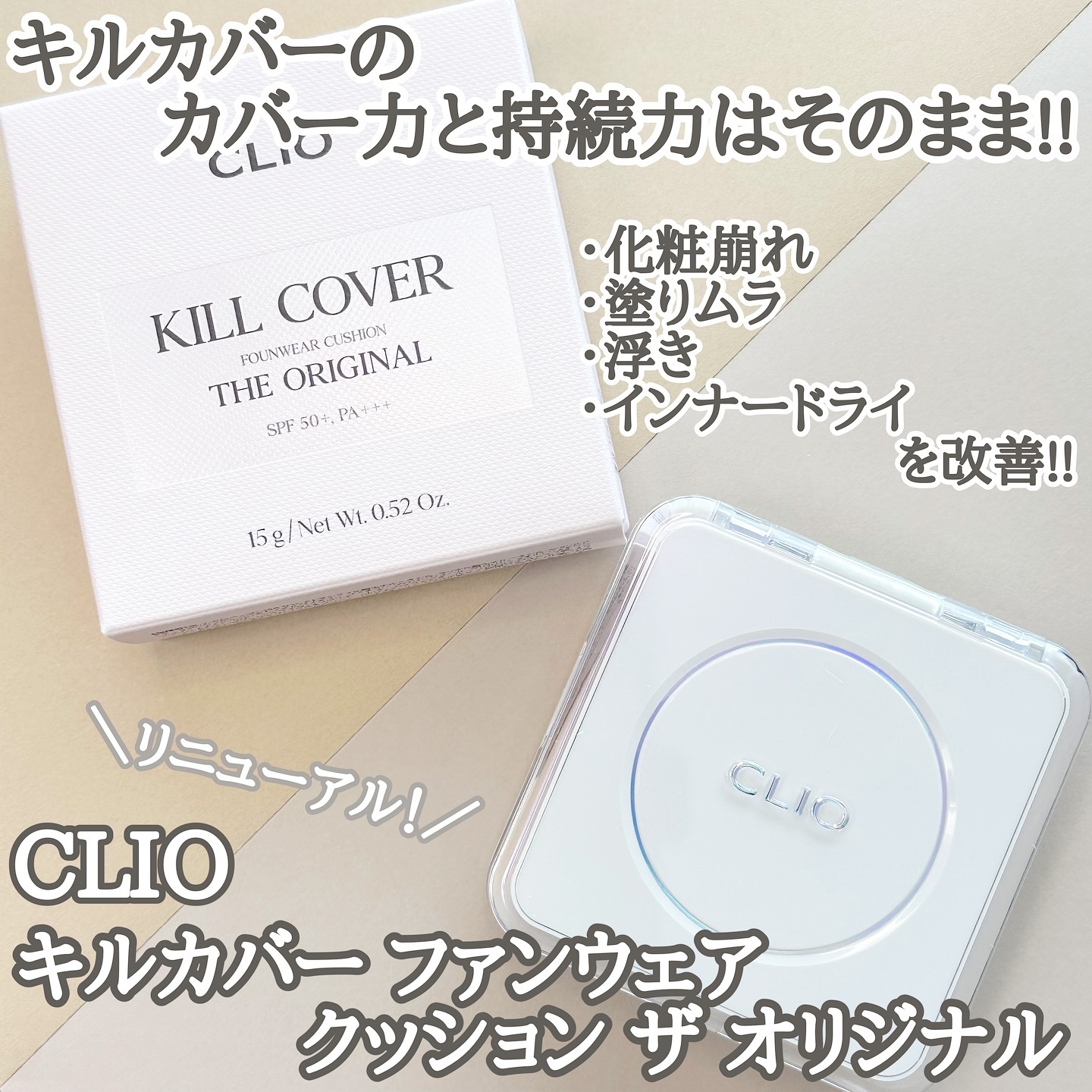 キル カバー ファンウェア クッション ザ オリジナル/CLIO/クッションファンデーションを使ったクチコミ（1枚目）