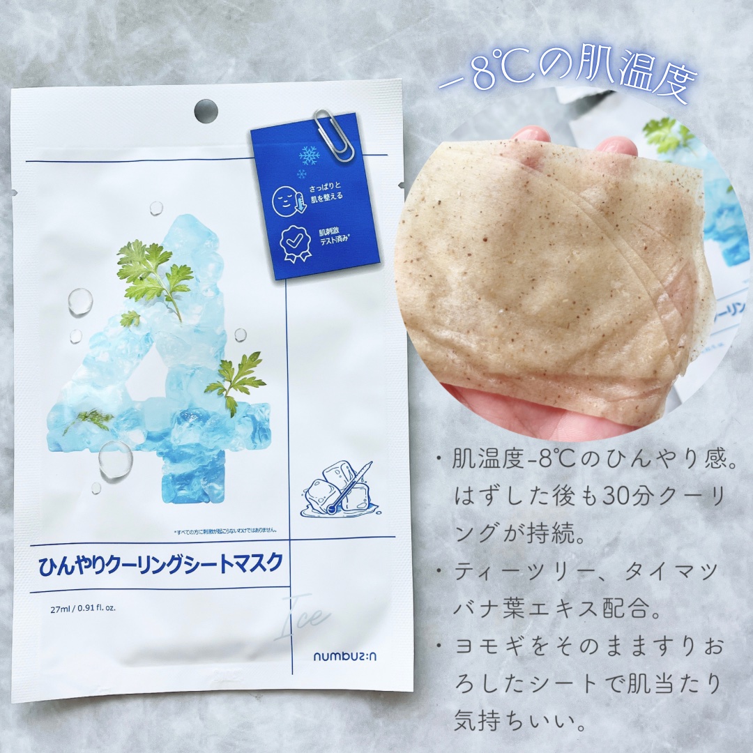 4番 ひんやりクーリングシートマスク/numbuzin/シートマスク・パックを使ったクチコミ（3枚目）