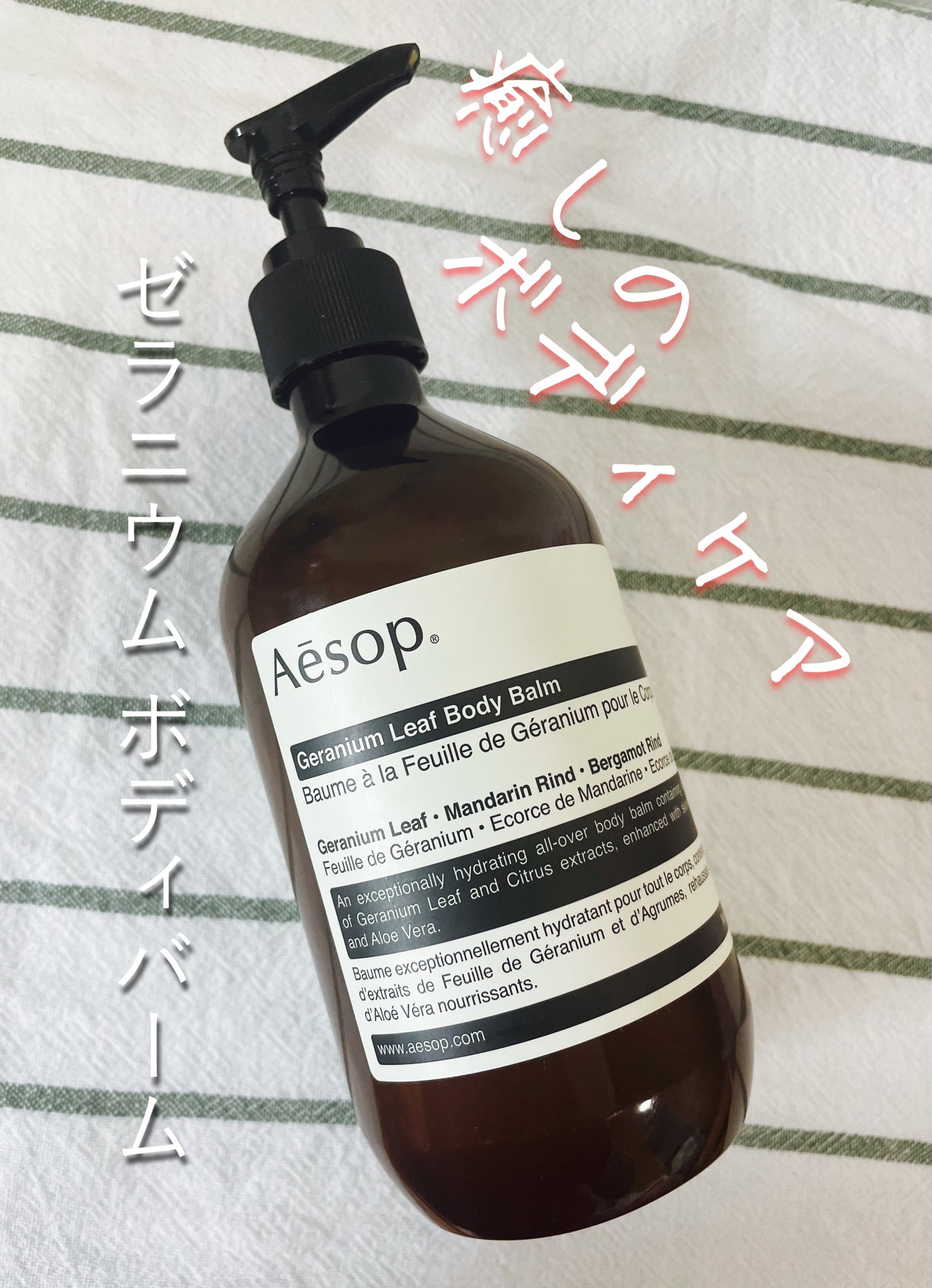ゼラニウム ボディバーム/Aesop/ボディクリームを使ったクチコミ(1枚目)