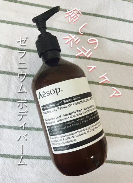 ゼラニウム ボディバーム/Aesop/ボディクリームを使ったクチコミ(1枚目)