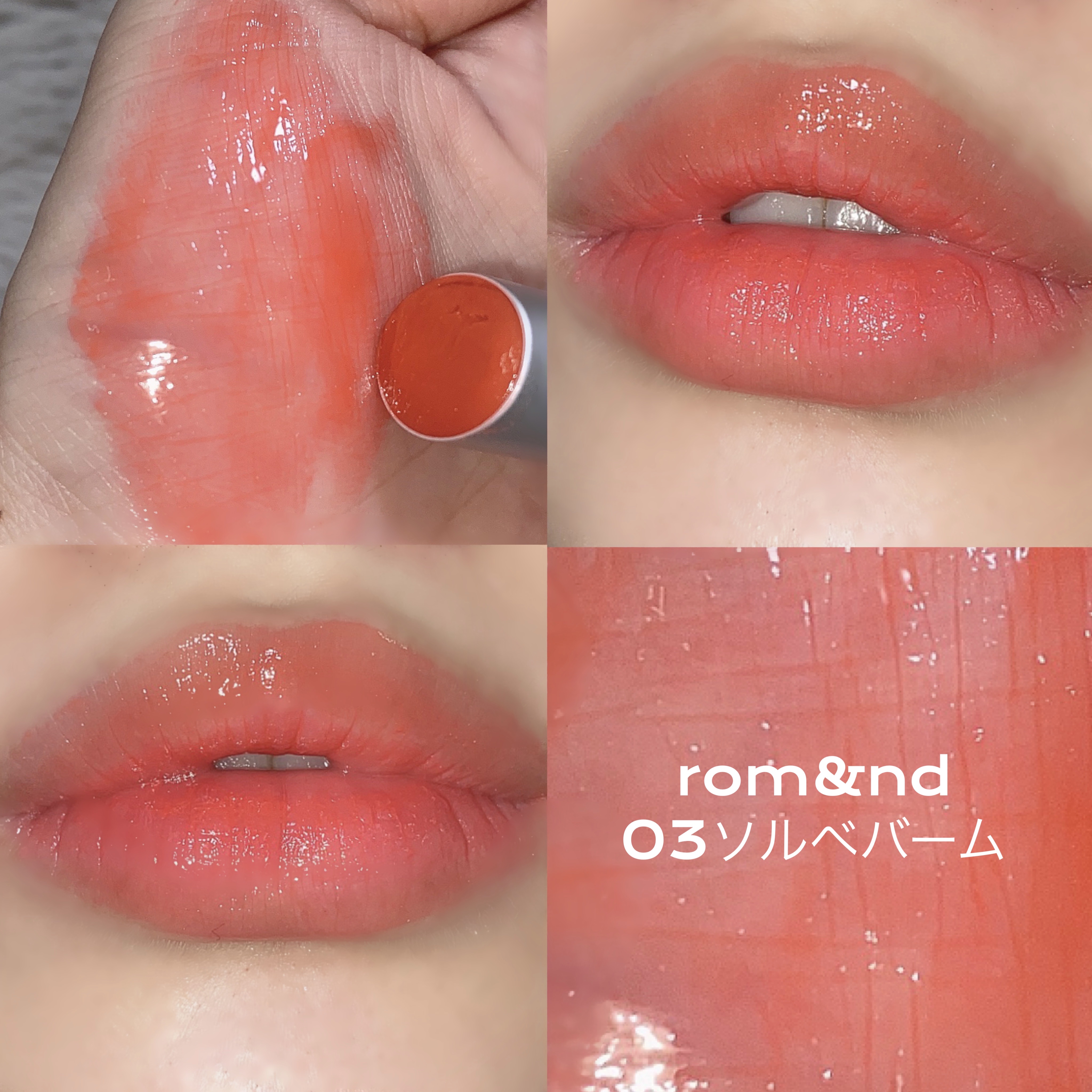 グラスティングメルティングバーム/rom&nd/リップバームを使ったクチコミ（1枚目）