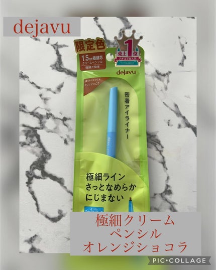 「密着アイライナー」極細クリームペンシル/デジャヴュ/ペンシルアイライナーを使ったクチコミ(1枚目)