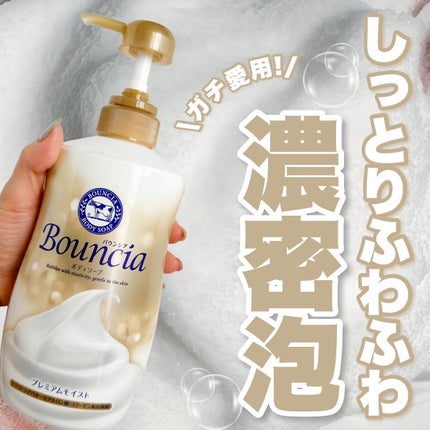 バウンシア ボディソープ プレミアムモイスト<しっとりタイプ>/Bouncia/ボディソープを使ったクチコミ(1枚目)
