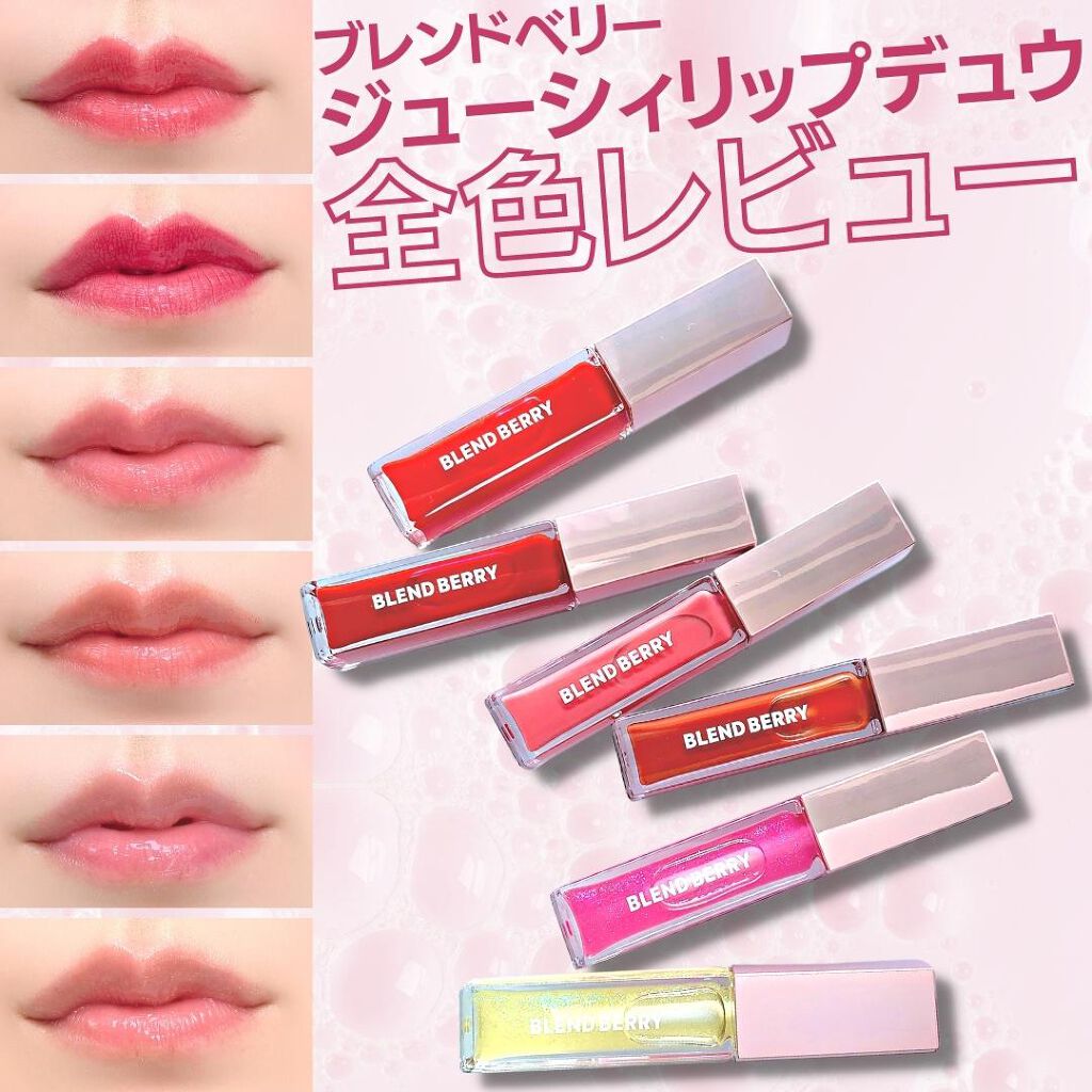 ジューシィリップデュウ/BLEND BERRY/口紅を使ったクチコミ（1枚目）