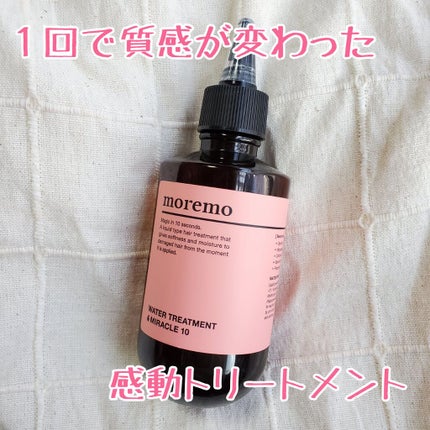 ウォータートリートメントミラクル10/moremo/洗い流すヘアトリートメントを使ったクチコミ(1枚目)