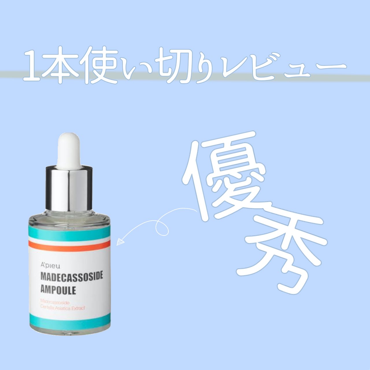 マデカソ 美容液/A’pieu/美容液を使ったクチコミ（1枚目）