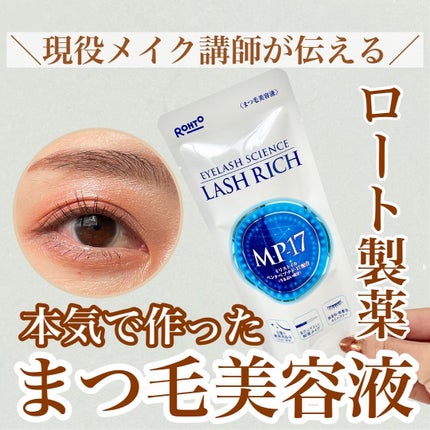 ラッシュリッチアイラッシュセラム/ロート製薬/まつげ美容液を使ったクチコミ(1枚目)